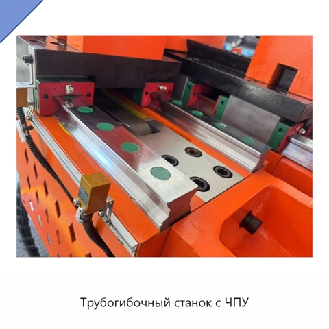 Трубогибочный станок с ЧПУ