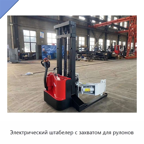 Электрический штабелер с захватом для рулонов