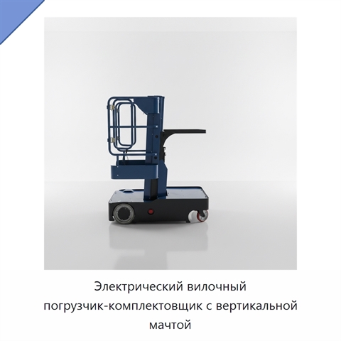 Электрический вилочный погрузчик-комплектовщик с вертикальной мачтой