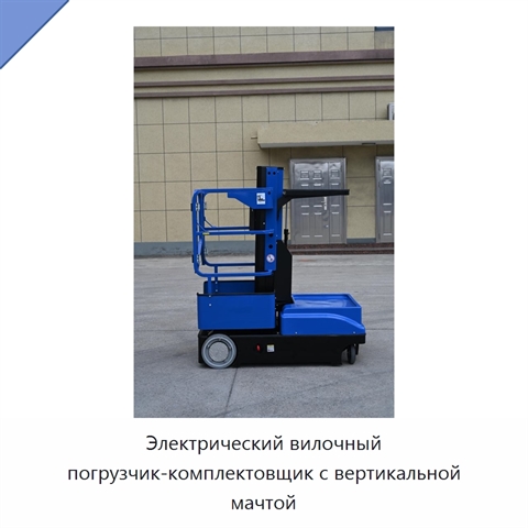 Электрический вилочный погрузчик-комплектовщик с вертикальной мачтой