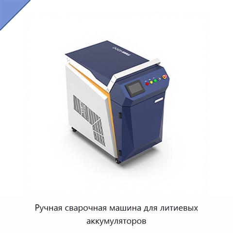 Ручная сварочная машина для литиевых аккумуляторов
