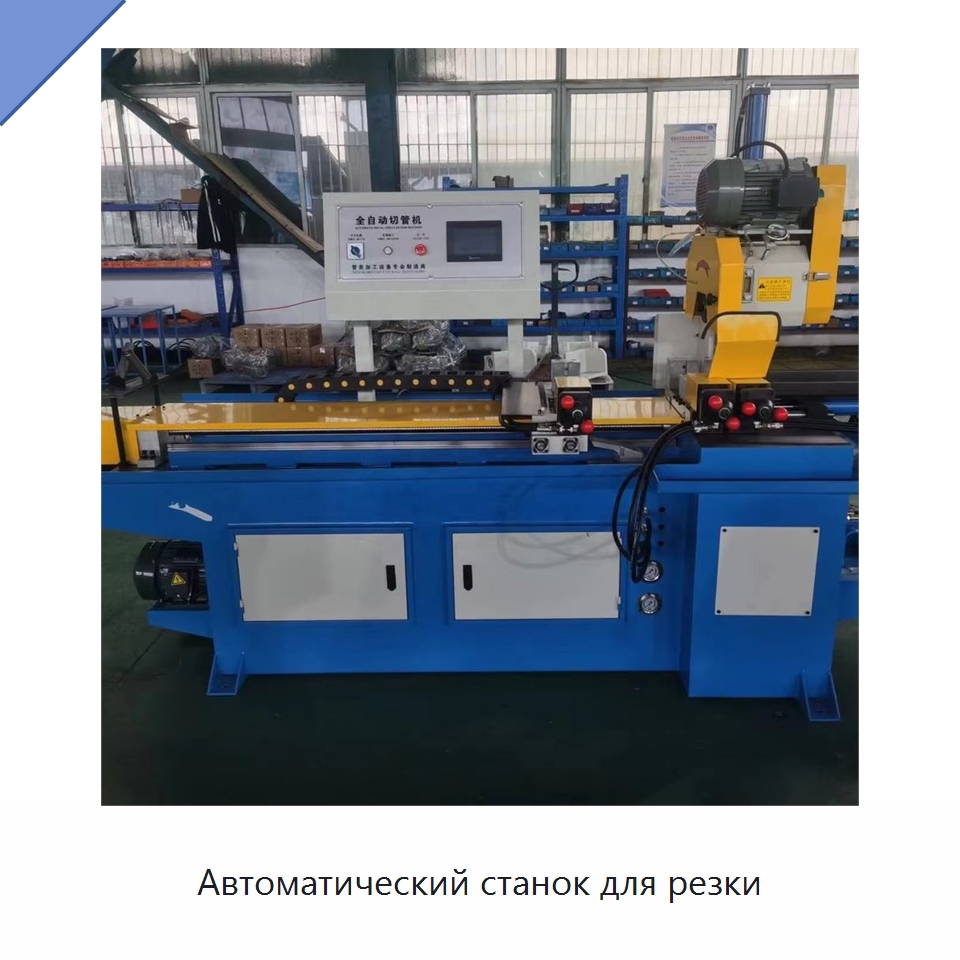 Автоматический станок для резки — Станки для обработки труб