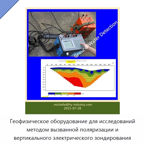 Геофизическое оборудование для исследований методом вызванной поляризации и вертикального электрического зондирования