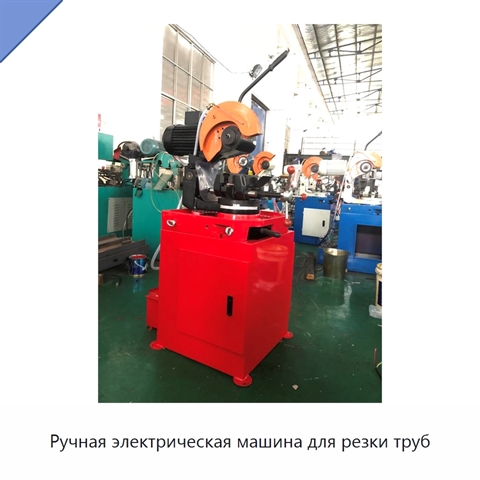 Ручная электрическая машина для резки труб