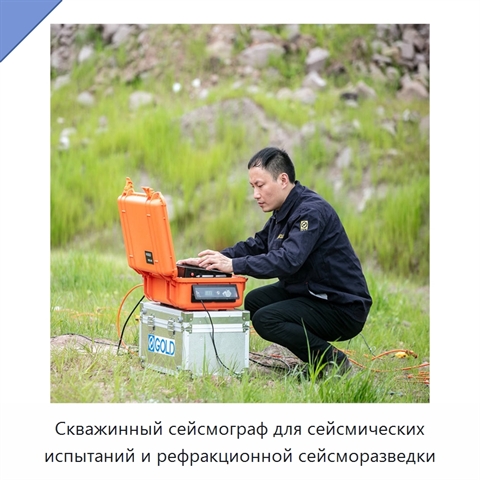 Скважинный сейсмограф для сейсмических испытаний и рефракционной сейсморазведки