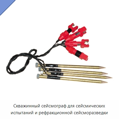 Скважинный сейсмограф для сейсмических испытаний и рефракционной сейсморазведки