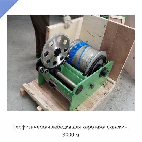 Геофизическая лебедка для каротажа скважин, 3000 м