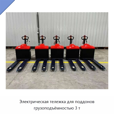 Электрическая тележка для поддонов грузоподъёмностью 3 т