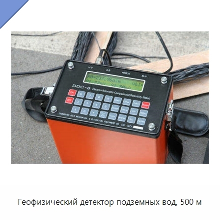 Геофизический детектор подземных вод, 500 м
