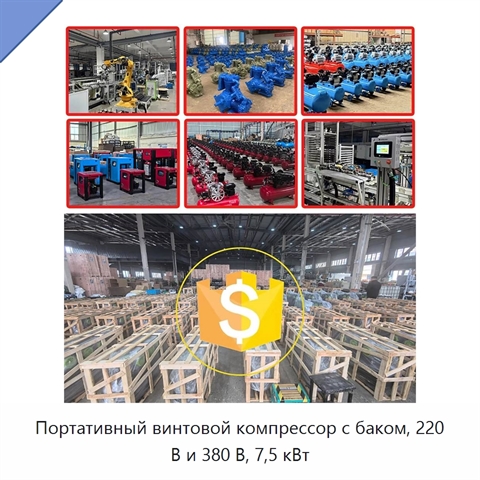 Портативный винтовой компрессор с баком, 220 В и 380 В, 7,5 кВт