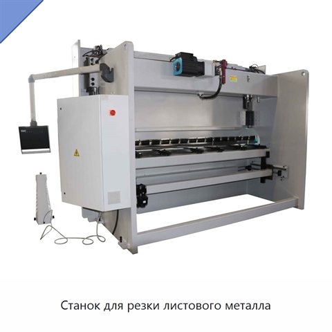 Станок для резки листового металла