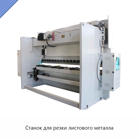 Станок для резки листового металла