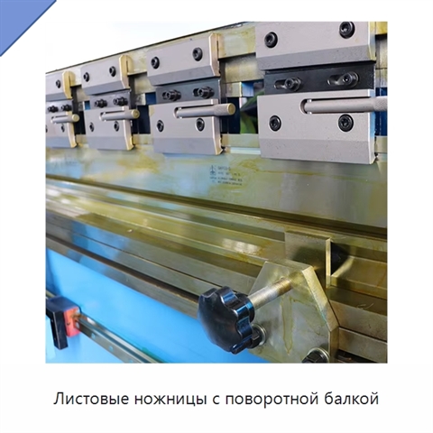 Листовые ножницы с поворотной балкой