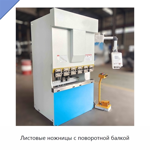 Листовые ножницы с поворотной балкой