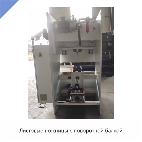 Листовые ножницы с поворотной балкой