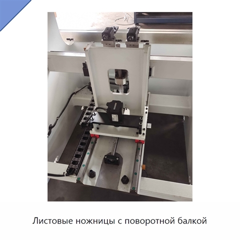 Листовые ножницы с поворотной балкой