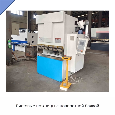 Листовые ножницы с поворотной балкой