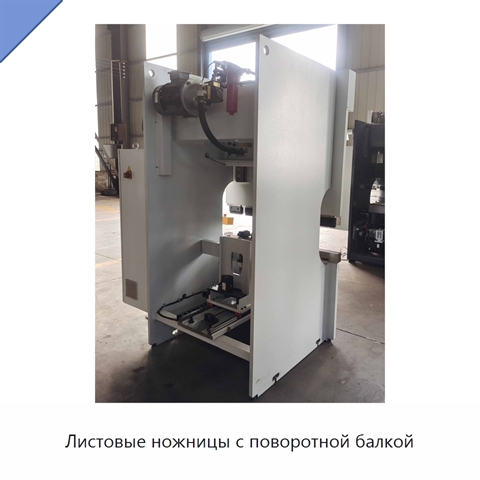 Листовые ножницы с поворотной балкой