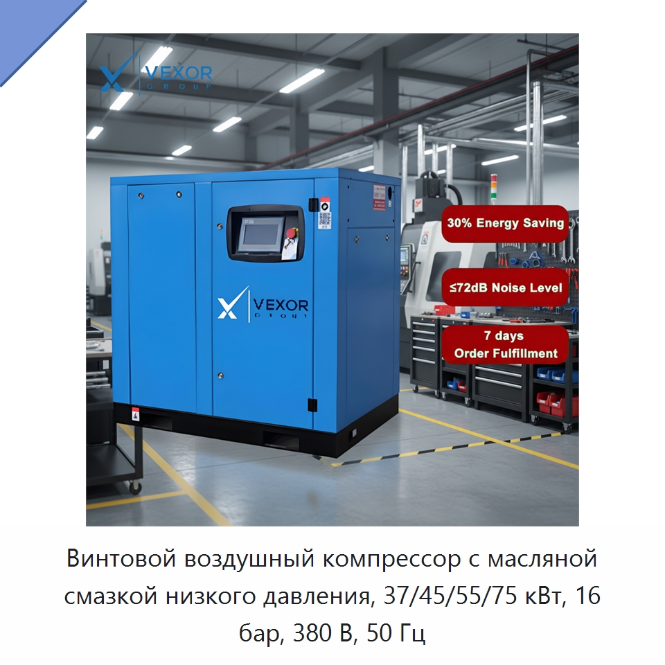 Винтовой воздушный компрессор с масляной смазкой низкого давления, 37/45/55/75 кВт, 16 бар, 380 В, 50 Гц — Промышленные компрессоры