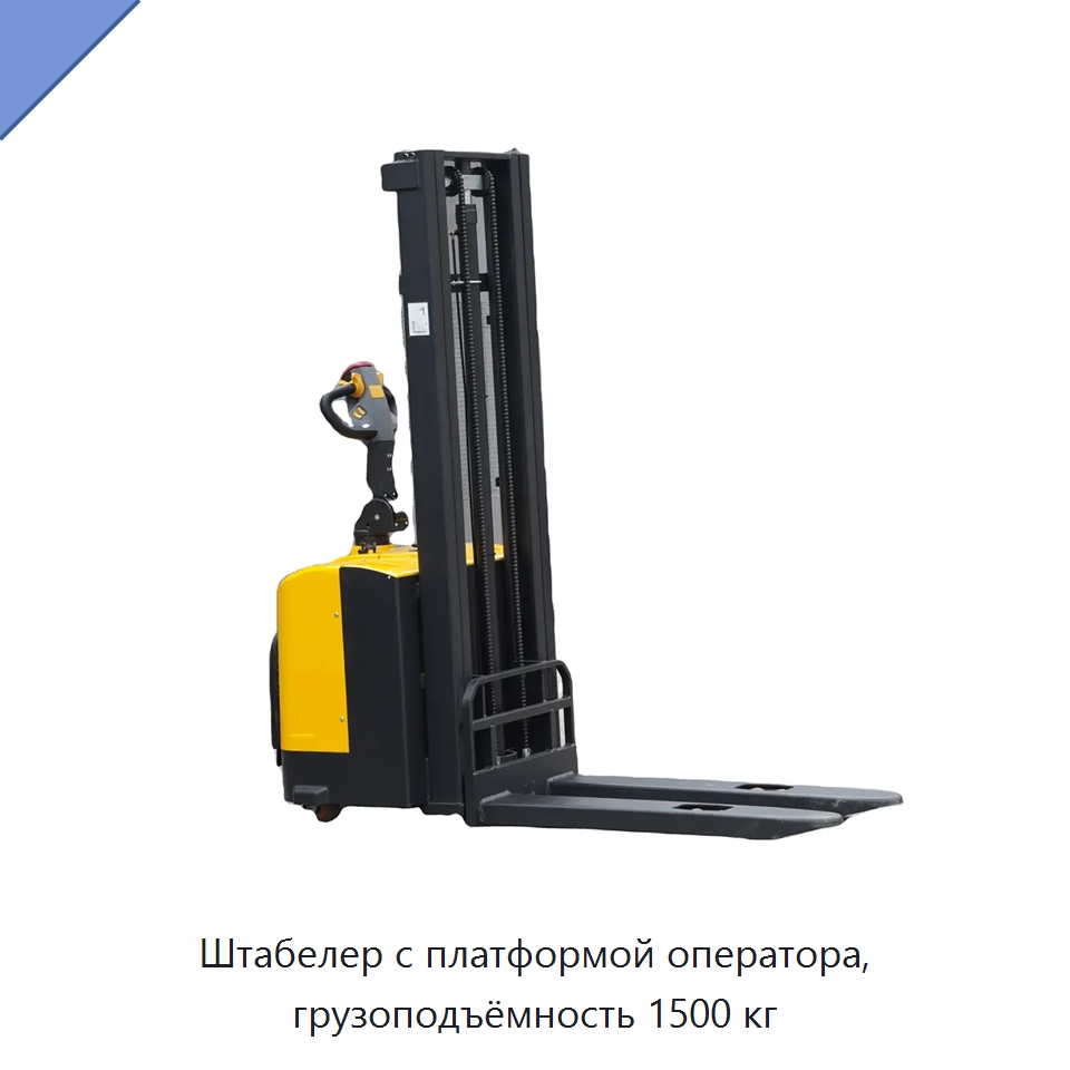 Штабелер с платформой оператора, грузоподъёмность 1500 кг — Вилочные погрузчики