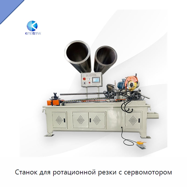 Станок для ротационной резки с сервомотором — Станки для обработки труб