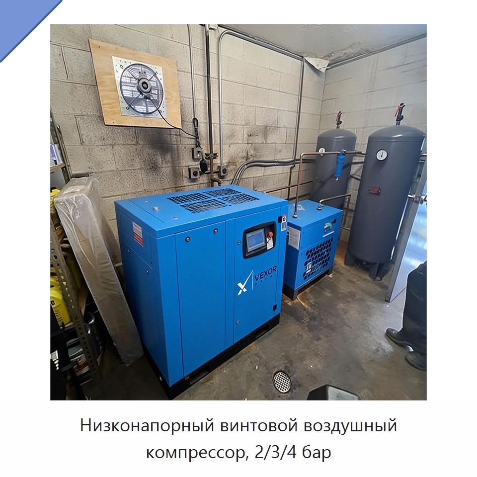 Низконапорный винтовой воздушный компрессор, 2/3/4 бар — Промышленные компрессоры