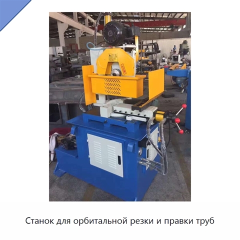 Станок для орбитальной резки и правки труб