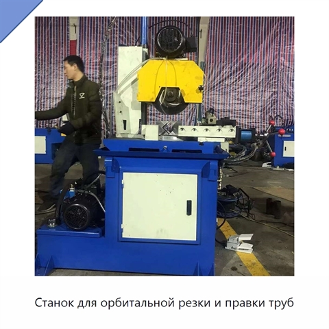 Станок для орбитальной резки и правки труб