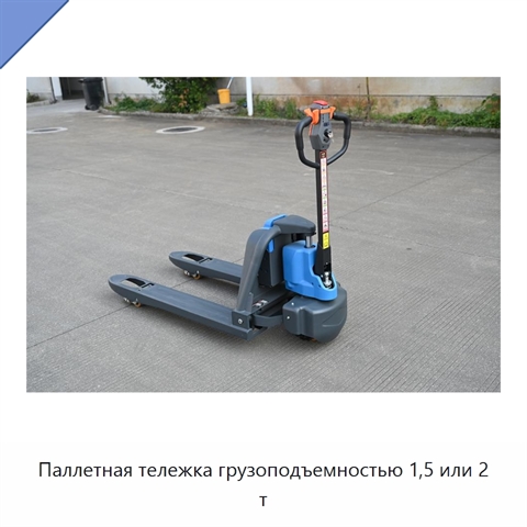 Паллетная тележка грузоподъемностью 1,5 или 2 т