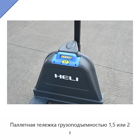 Паллетная тележка грузоподъемностью 1,5 или 2 т