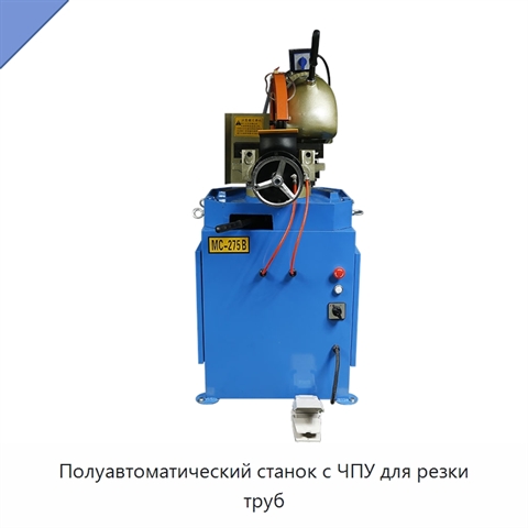 Полуавтоматический станок с ЧПУ для резки труб