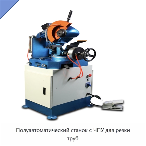 Полуавтоматический станок с ЧПУ для резки труб