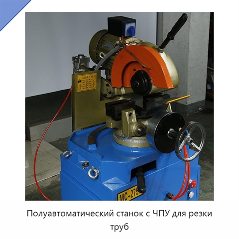Полуавтоматический станок с ЧПУ для резки труб