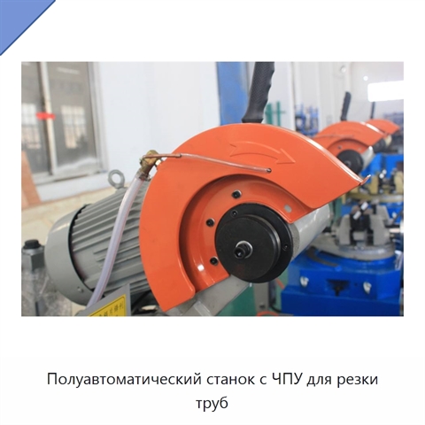 Полуавтоматический станок с ЧПУ для резки труб