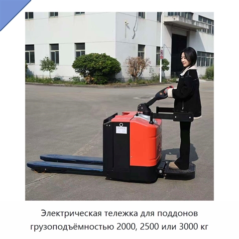 Электрическая тележка для поддонов грузоподъёмностью 2000, 2500 или 3000 кг