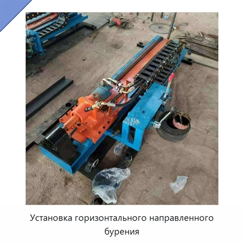 Установка горизонтального направленного бурения