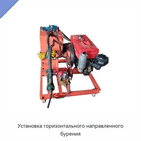 Установка горизонтального направленного бурения
