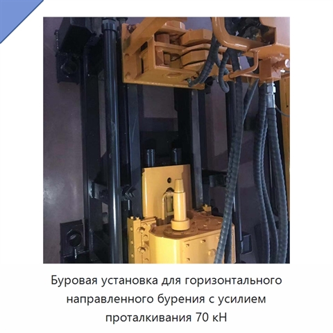 Буровая установка для горизонтального направленного бурения с усилием проталкивания 70 кН