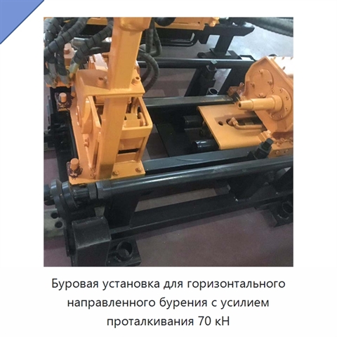 Буровая установка для горизонтального направленного бурения с усилием проталкивания 70 кН