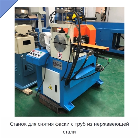 Станок для снятия фаски с труб из нержавеющей стали
