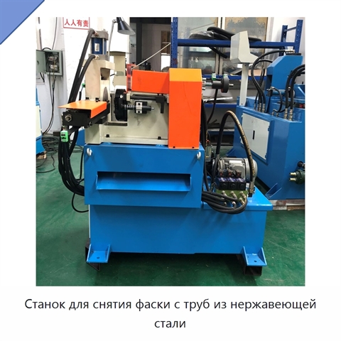 Станок для снятия фаски с труб из нержавеющей стали