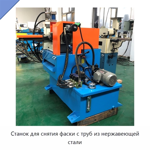 Станок для снятия фаски с труб из нержавеющей стали