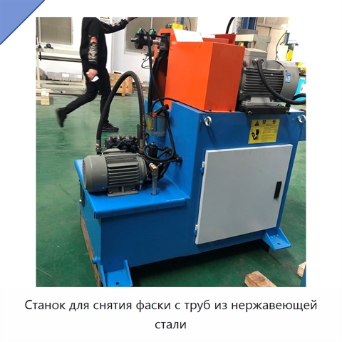 Станок для снятия фаски с труб из нержавеющей стали