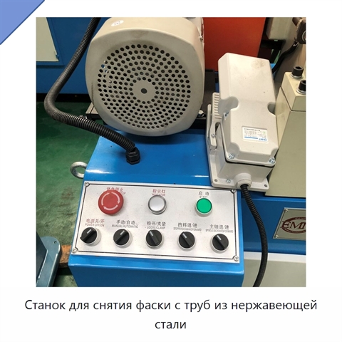 Станок для снятия фаски с труб из нержавеющей стали