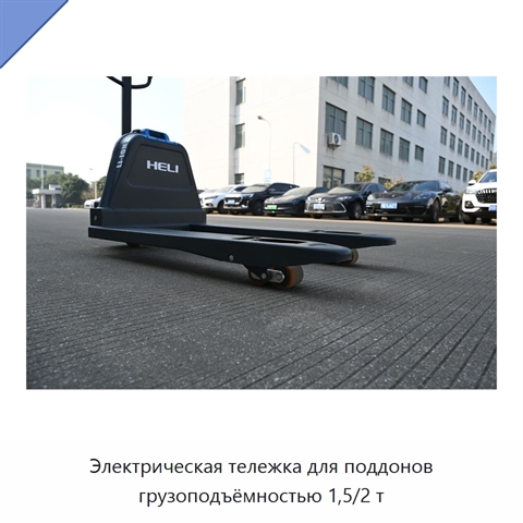 Электрическая тележка для поддонов грузоподъёмностью 1,5/2 т