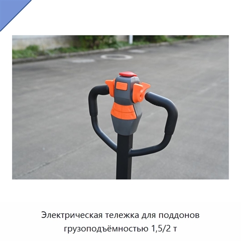 Электрическая тележка для поддонов грузоподъёмностью 1,5/2 т