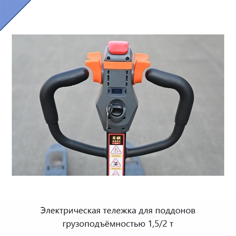 Электрическая тележка для поддонов грузоподъёмностью 1,5/2 т