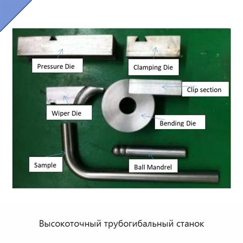 Высокоточный трубогибальный станок