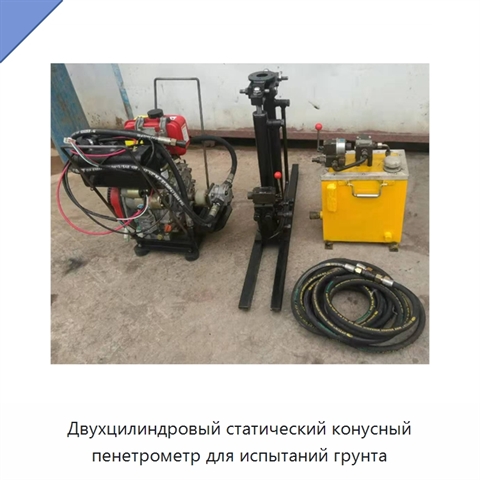 Двухцилиндровый статический конусный пенетрометр для испытаний грунта