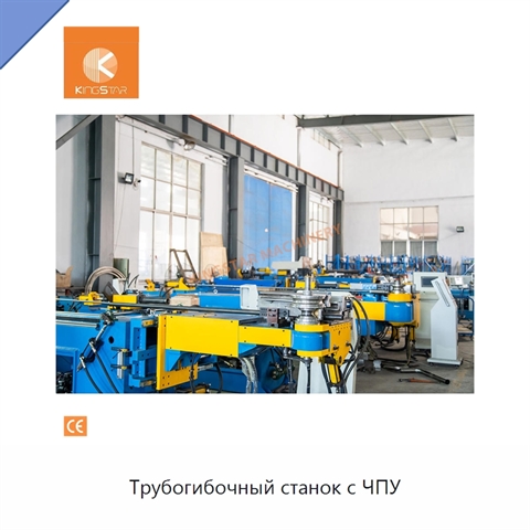Трубогибочный станок с ЧПУ